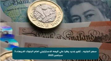 سعر الجنيه.. تغير جديد يطرأ على قيمة الإسترليني أمام البنوك الأربعاء 3 سبتمبر 2025